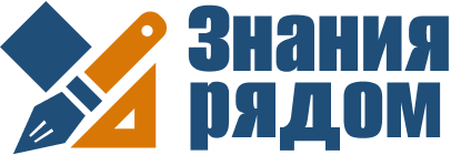 Знания рядом